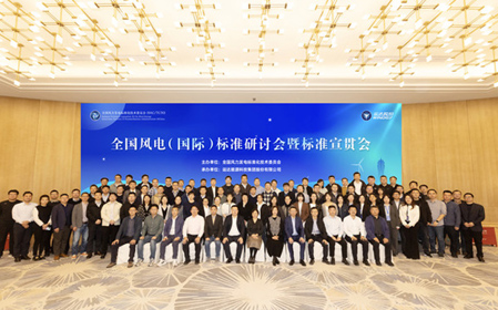 標題：全國風(fēng)電（國際）標準研討會(huì )暨標準宣貫會(huì )順利召開(kāi)
瀏覽次數：1102
發(fā)表時(shí)間：2023-11-22