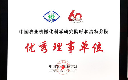 標題：呼和浩特分院在2023中國農業(yè)機械學(xué)會(huì )學(xué)術(shù)年會(huì )上榮獲多項殊榮
瀏覽次數：1078
發(fā)表時(shí)間：2024-01-05