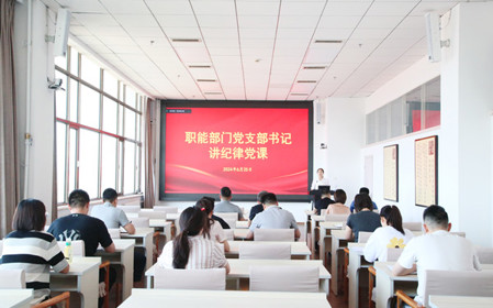 標題：職能部門(mén)黨支部開(kāi)展黨紀學(xué)習教育專(zhuān)題黨課暨黨紀學(xué)習教育研討交流會(huì )
瀏覽次數：927
發(fā)表時(shí)間：2024-06-25