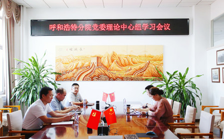 標題：呼和浩特分院召開(kāi)黨委理論中心組學(xué)習會(huì )議
瀏覽次數：1062
發(fā)表時(shí)間：2024-07-19