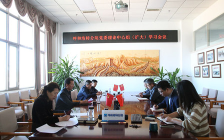 標(biāo)題：呼和浩特分院召開(kāi)黨委理論中心組（擴(kuò)大）學(xué)習(xí)會(huì)議
瀏覽次數(shù)：1402
發(fā)表時(shí)間：2024-10-10