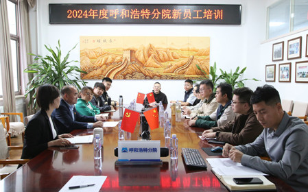 標題：凝“新”聚力，啟航未來(lái) 呼和浩特分院開(kāi)展2024年度新員工入職培訓
瀏覽次數：2118
發(fā)表時(shí)間：2024-11-01
