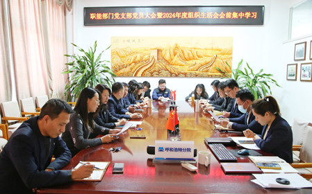 標題：職能部門(mén)黨支部召開(kāi)黨員大會(huì )暨2024年度組織生活會(huì )會(huì )前集中學(xué)習
瀏覽次數：585
發(fā)表時(shí)間：2025-02-14