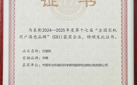 標題：“華德”打捆機再獲全國農機用戶(hù)滿(mǎn)意品牌殊榮
瀏覽次數：494
發(fā)表時(shí)間：2025-03-07