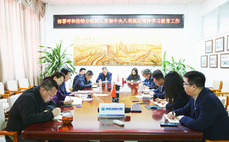 標題：呼和浩特分院召開(kāi)深入貫徹中央八項規定精神學(xué)習教育工作部署會(huì )議
瀏覽次數：1060
發(fā)表時(shí)間：2025-03-31