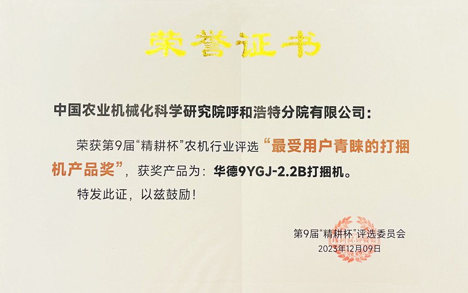 標題：第9屆“精耕杯”農機行業(yè)評選“最受用戶(hù)青睞的打捆機產(chǎn)品獎
瀏覽次數：4
發(fā)表時(shí)間：2025-04-01