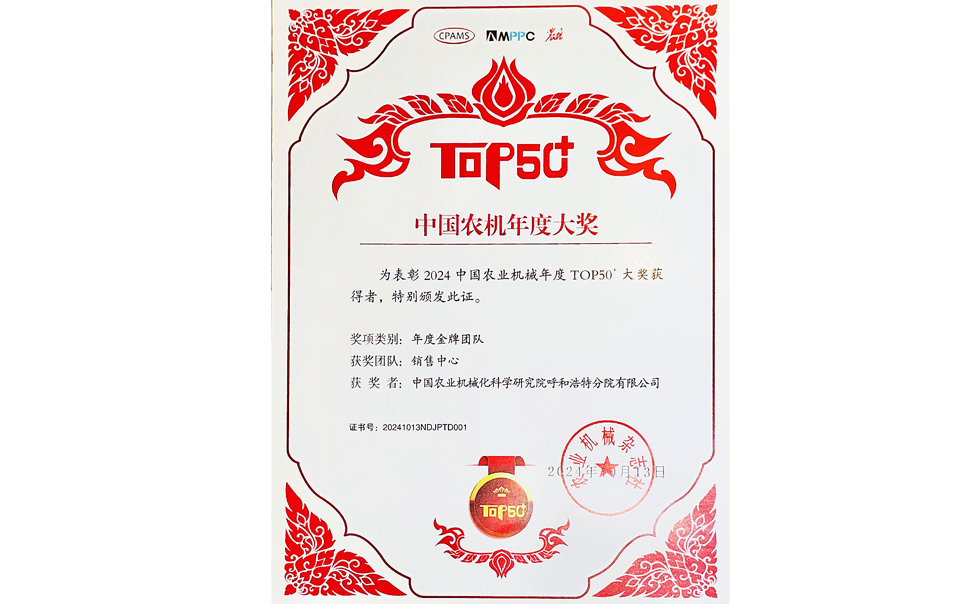 標題：中國農機年度大獎金牌團隊
瀏覽次數：10
發(fā)表時(shí)間：2025-04-01