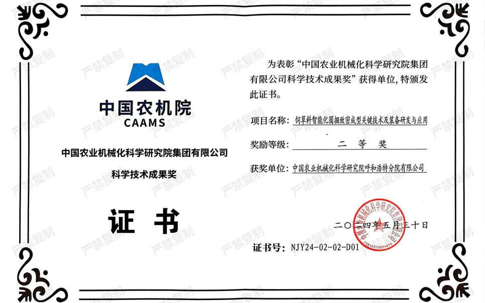 標題：中國農機院科學(xué)技術(shù)成果獎-二等獎
瀏覽次數：5
發(fā)表時(shí)間：2025-04-01