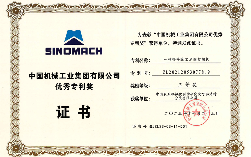 標題：中國機械工業(yè)集團有限公司優(yōu)秀專(zhuān)利獎-三等獎
瀏覽次數：2
發(fā)表時(shí)間：2025-04-01
