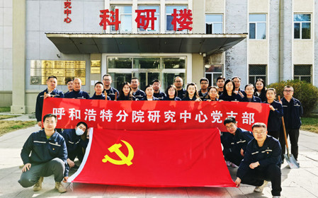 標題：強基固本筑堡壘 聚力賦能促發(fā)展——呼和浩特分院研究中心黨支部獲評內蒙古自治區國資委黨委2024年度“堅強堡壘支部”
瀏覽次數：184
發(fā)表時(shí)間：2025-05-13