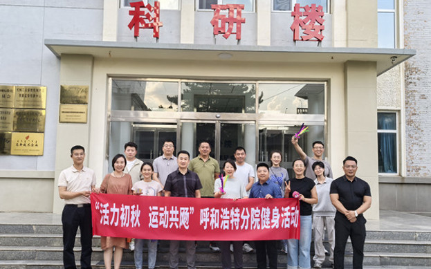 標題：呼和浩特分院開(kāi)展“活力初秋，運動(dòng)共飏”職工健身活動(dòng)
瀏覽次數：650
發(fā)表時(shí)間：2025-08-26